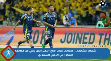شكوك مشاركة.. احتمالات غياب جناح النصر أيمن يحيى عن مواجهة التعاون في الدوري السعودي